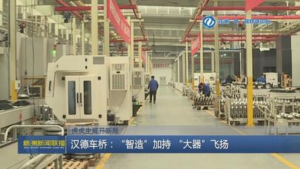 漢德車橋:"智造"加持"大器"飛揚